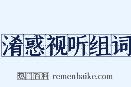 淆惑视听组词是什么意思的图片